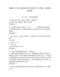 2026年江西工商職業(yè)技術(shù)學(xué)院?jiǎn)握校ㄓ?jì)算機(jī)）測(cè)試模擬題庫(kù)（奪冠系列）