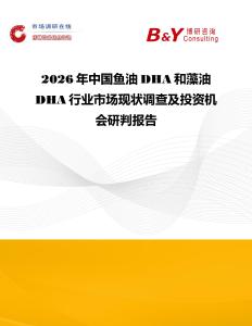 2026年中國魚油DHA和藻油DHA行業(yè)市場現(xiàn)狀調(diào)查及投資機(jī)會研判報(bào)告