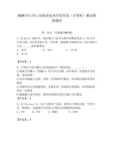 2026年江西工商職業(yè)技術(shù)學(xué)院?jiǎn)握校ㄓ?jì)算機(jī)）測(cè)試模擬題庫(kù)（輕巧奪冠）