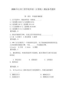 2026年江西工程學(xué)院?jiǎn)握校ㄓ?jì)算機(jī)）測(cè)試備考題庫(kù)及答案（奪冠系列）