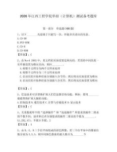 2026年江西工程學(xué)院?jiǎn)握校ㄓ?jì)算機(jī)）測(cè)試備考題庫(kù)（奪分金卷）