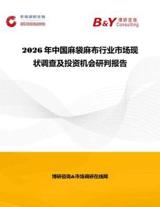 2026年中國麻袋麻布行業(yè)市場現(xiàn)狀調(diào)查及投資機會研判報告