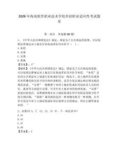 2026年海南軟件職業技術學院單招職業適應性考試題庫附答案詳解（黃金題型）