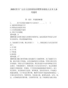 2025四川廣元市人民檢察院招聘警務輔助人員5人備考題庫及答案詳解一套