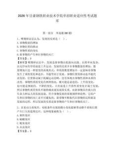 2026年甘肅鋼鐵職業(yè)技術(shù)學(xué)院單招職業(yè)適應(yīng)性考試題庫及答案詳解（奪冠）