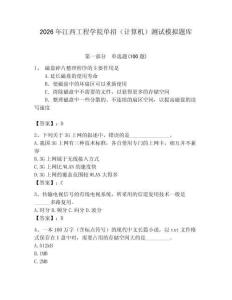 2026年江西工程學院單招（計算機）測試模擬題庫（奪冠系列）