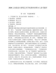2026云南臨滄市桑嘎藝術學校教師招聘9人備考題庫附答案詳解
