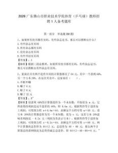 2026廣東佛山市職業技術學院體育（乒乓球）教師招聘1人備考題庫及答案詳解一套