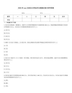 2025年cpa注冊(cè)會(huì)計(jì)師經(jīng)濟(jì)法真題試卷+參考答案