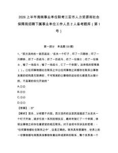 2026上半年海南事業單位聯考三亞市人力資源和社會保障局招聘下屬事業單位工作人員2人備考題庫（第1號
