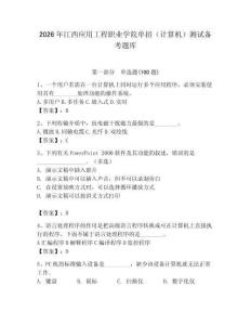2026年江西應用工程職業(yè)學院單招（計算機）測試備考題庫及答案（奪冠系列）