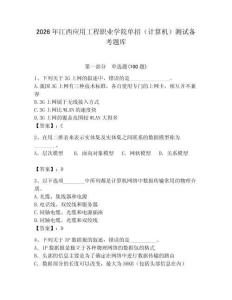 2026年江西應(yīng)用工程職業(yè)學(xué)院?jiǎn)握校ㄓ?jì)算機(jī)）測(cè)試備考題庫(kù)（奪分金卷）