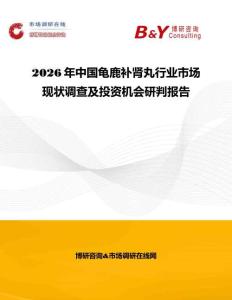 2026年中國龜鹿補腎丸行業市場現狀調查及投資機會研判報告