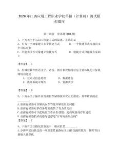 2026年江西應用工程職業(yè)學院單招（計算機）測試模擬題庫（奪冠系列）