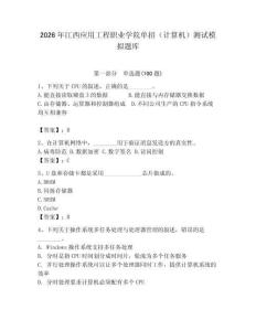 2026年江西應用工程職業(yè)學院單招（計算機）測試模擬題庫（奪冠）