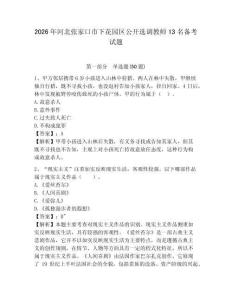 2026年河北張家口市下花園區公開選調教師13名備考試題參考答案詳解