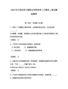 2026年江西應(yīng)用工程職業(yè)學(xué)院?jiǎn)握校ㄓ?jì)算機(jī)）測(cè)試模擬題庫(kù)（預(yù)熱題）