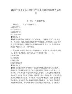 2026年鄭州信息工程職業(yè)學(xué)院?jiǎn)握新殬I(yè)傾向性考試題庫(kù)及1套參考答案詳解