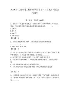 2026年江西應用工程職業(yè)學院單招（計算機）考試備考題庫（奪冠系列）