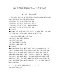2026陜西榆林學(xué)院高層次人才招聘?jìng)淇荚囶}參考答案詳解
