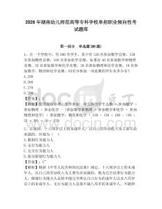 2026年湖南幼兒師范高等專科學校單招職業傾向性考試題庫精選答案詳解