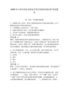 2026年江西應用技術職業學院單招職業傾向性考試題庫及一套答案