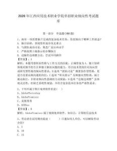 2026年江西應用技術職業學院單招職業傾向性考試題庫及參考答案一套