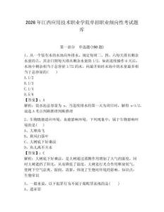 2026年江西應用技術職業學院單招職業傾向性考試題庫及完整答案1套