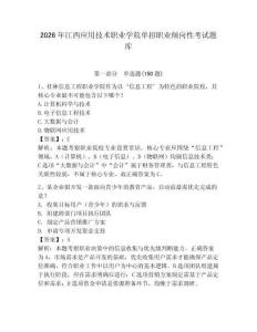 2026年江西應用技術職業學院單招職業傾向性考試題庫及完整答案一套