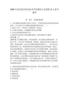 2026年嘉興南洋職業技術學院教職人員招聘12人備考題庫參考答案詳解