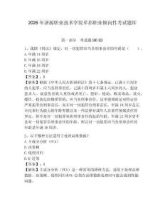 2026年濟源職業(yè)技術(shù)學(xué)院單招職業(yè)傾向性考試題庫及答案詳解（精選題）