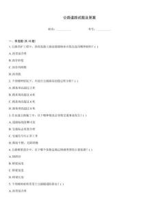 公路道路試題及答案