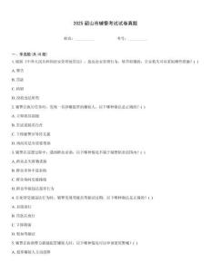 2025韶山市輔警考試試卷真題