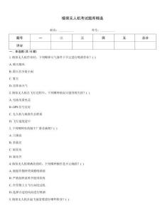 植保無人機考試題庫精選