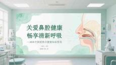 關愛鼻腔健康 暢享清新呼吸2026全國愛鼻日健康知識普及