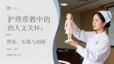 護理帶教中的人文關懷：理論、實踐與創新