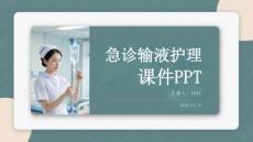 急診輸液護理課件 PPT