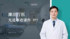 廉潔行醫先進事跡課件 PPT