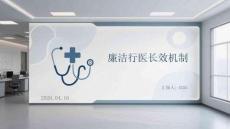 廉潔行醫長效機制課件 PPT