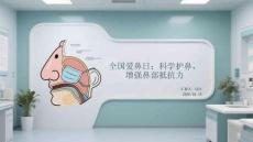 全國愛鼻日：科學護鼻，增強鼻部抵抗力