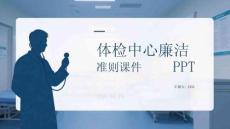 體檢中心廉潔準則課件 PPT