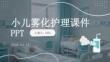 小兒霧化護(hù)理課件 PPT