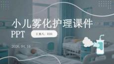 小兒霧化護理課件 PPT