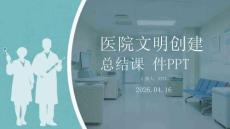 醫院文明創建總結課件 PPT