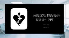 醫院文明整改提升課件 PPT