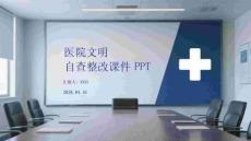 醫院文明自查整改課件 PPT