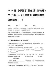2026春小學(xué)數(shù)學(xué)冀教版（新教材） 二 分類（一）☆投沙包 易錯題專項訓(xùn)練試卷及答案(三套）