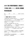 2026春小學數(shù)學冀教版（新教材）二年級 分類（一）☆投沙包 易錯題專項訓練試卷含答案