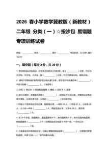 2026春小學(xué)數(shù)學(xué)冀教版（新教材）二年級 分類（一）☆投沙包 易錯題專項訓(xùn)練試卷含答案