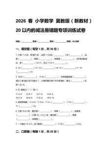 2026春小學(xué)數(shù)學(xué)冀教版（新教材）20以內(nèi)的減法易錯(cuò)題專項(xiàng)訓(xùn)練試卷附答案